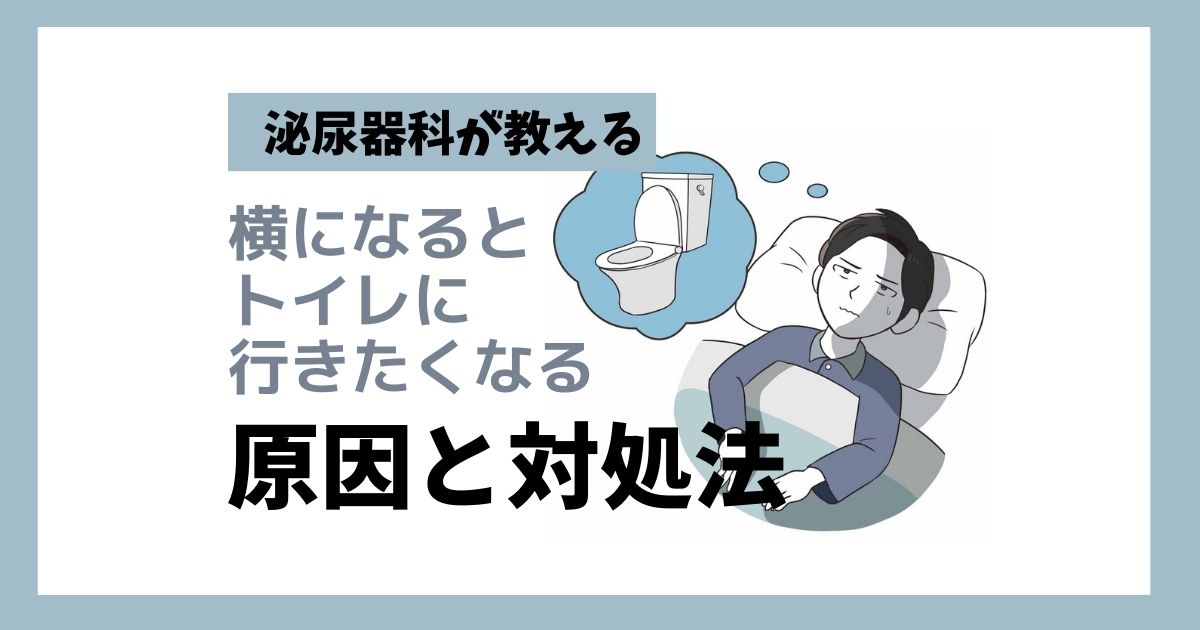 枕とトイレが近い場合 対処