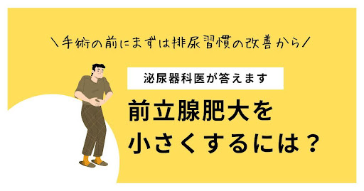 前立腺肥大を小さくするには？手術の前にまずは排尿習慣の改善から